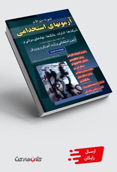 کتاب آزمون استخدامی بانک ها ، شرکت ها