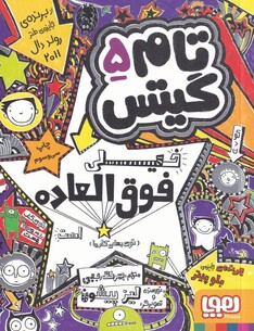 کتاب تام گیتس 5 خیلی فوق العاده