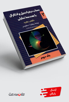 کتاب حساب سیلورمن ج 2