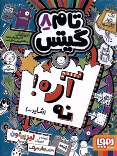 کتاب تام گیتس 8 آره نه شاید