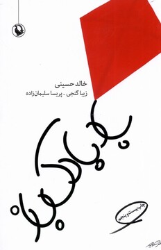 کتاب بادبادک باز رقعی