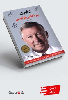 کتاب رهبری سر الکس فرگوسن