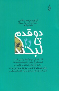 کتاب دو قدم تا لبخند مجموعه داستان