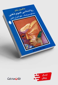 کتاب روانشناسی تصویر ذهنی