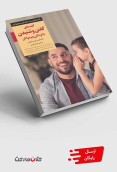 کتاب کلیدهای گفتن و شنیدن با کودکان و نوجوانان