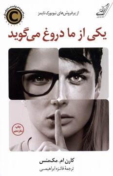 کتاب یکی از ما دروغ می گوید