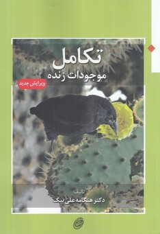 کتاب تکامل موجودات زنده