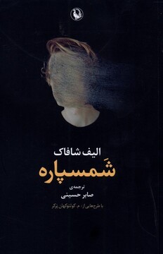 کتاب شمسپاره