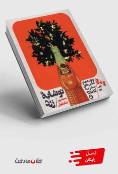 کتاب نوشابه‌ی زرد نوشته‌های‌ عکس‌های‌ سفر‌ کانادا