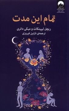 کتاب تمام‌ این مدت