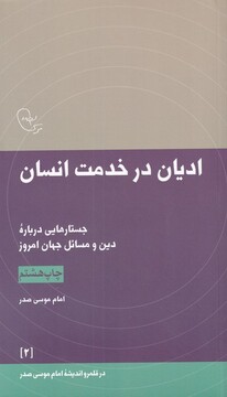 کتاب در قلمرو اندیشه(2)ادیان در خدمت