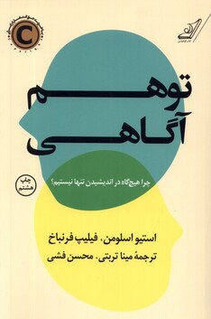 کتاب توهم آگاهی