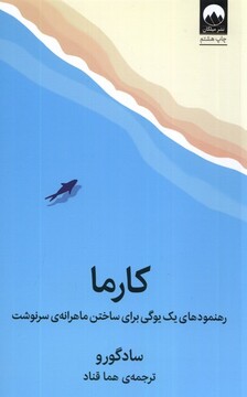 کتاب کارما رهنمود‌های‌ یک‌ یوگی‌ برای‌ ساختن‌‌ ماهرانه‌ی سرنوشت