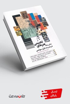 کتاب مبانی و پایه هنرهای تجسمی در مدرسه بازل سوئیس