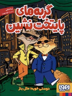 کتاب گربه‌های پایتخت نشین