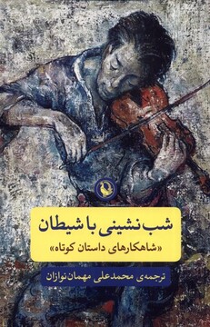 کتاب شب نشینی با شیطان