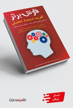 کتاب هوش برتر تقویت ‌استعداد تحلیلی