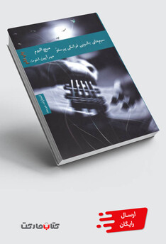 کتاب سیم های جادویی فرانکی پرستو