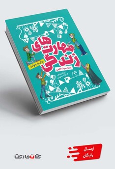 کتاب مهارت های زندگی برای نوجوانان