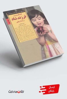 کتاب کلید پرورش فرزند شاد از دوتا چهار سالگی