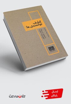 کتاب کشف توانمندی‌ ها