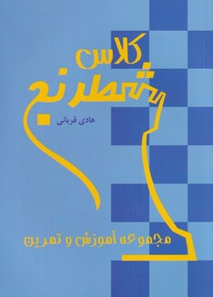 کتاب کلاس شطرنج مجموعه‌ آموزش‌ و‌ تمرین
