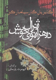 کتاب ژنرال در هزار توی خوی  مارکز