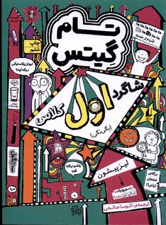 کتاب تام گیتس کتاب نهم شاگرد اول کلاس