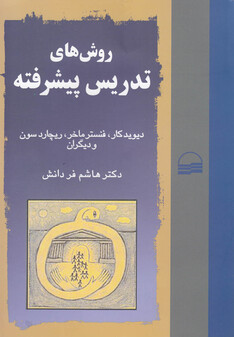 کتاب روش های تدریس پیشرفته