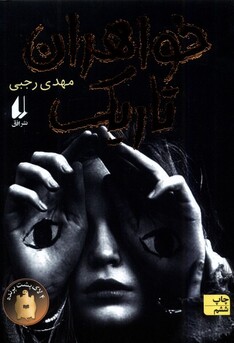 کتاب خواهران تاریک