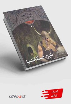 کتاب جنگاوران جوان کتاب چهارم نبرد اسکاندیا