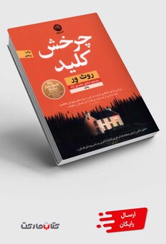 کتاب چرخش کلید