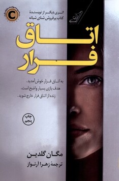 کتاب اتاق فرار