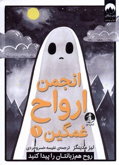 کتاب انجمن ارواح غمگین 1