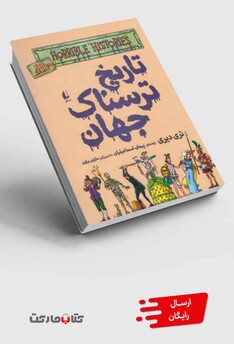 کتاب تاریخ ترسناک جهان 9