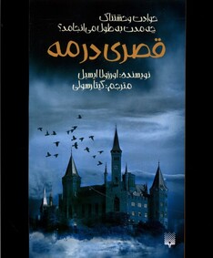 کتاب قصری در مه