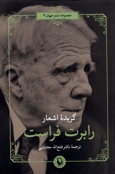 کتاب گزیده‌ی اشعار رابرت ‌فراست