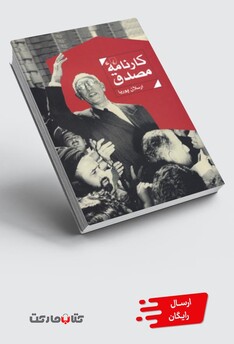 کتاب کارنامه مصدق