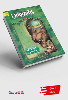 کتاب بارتیمیوس(ج3)دروازه ی پتولمی