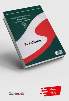 کتاب فرهنگ فارسی آلمانی پنبه چی وزیری