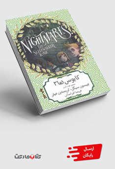 کتاب کابوس‌ها 2 معجون خواب گردی