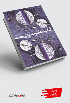 کتاب آداب معاشرت برای همه