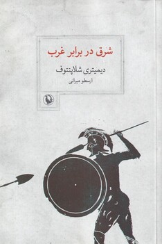 کتاب شرق در برابر غرب