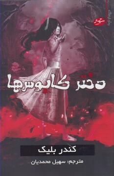 کتاب رمان ترسناک کتاب دوم دختر کابوس ها