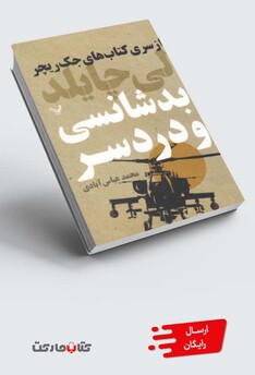 کتاب بدشانسی  و  دردسر از سری کتاب های جک ریچر