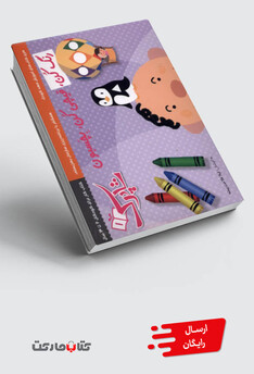 کتاب رنگ کن قیچی کن بچسبون 3 جلدی