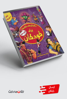 کتاب داستان های کلاسیک برای کودکان کتاب سوم