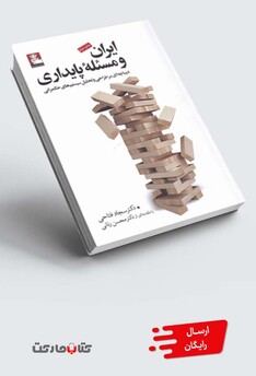 کتاب ایران و مسئله پایداری