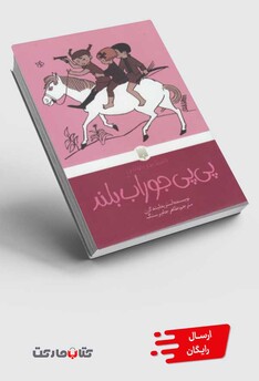 کتاب کلاسیک‌ های خواندنی پی‌ پی جوراب بلند