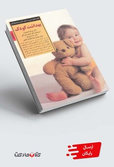 کتاب کلید بهداشت کودک